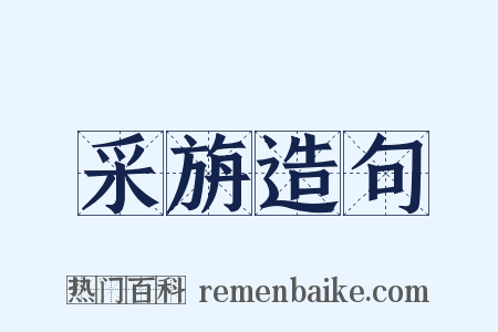 采旃造句是什么意思的图片